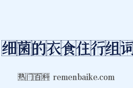 细菌的衣食住行组词是什么意思的图片